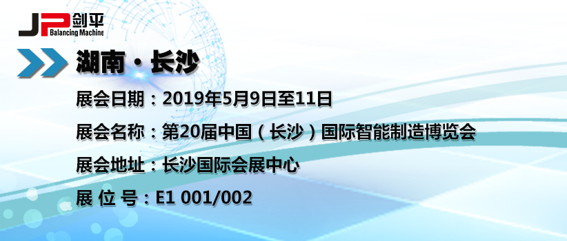 上海劍平動(dòng)平衡機(jī)在長(zhǎng)沙智能展