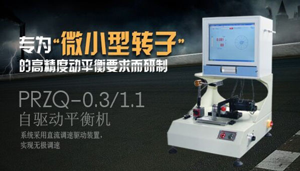 如何正確選擇轉(zhuǎn)子動平衡機？