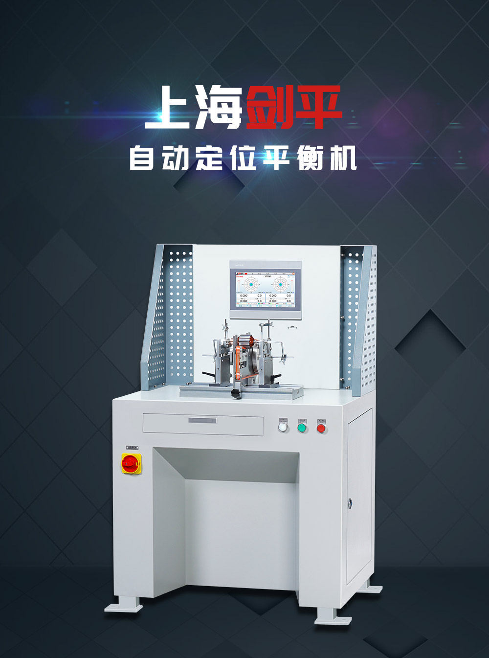 自動定位平衡機(jī)
