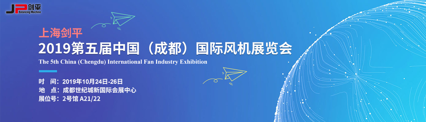 上海劍平攜動(dòng)平衡機(jī)參展在第五屆國際風(fēng)機(jī)展等你！