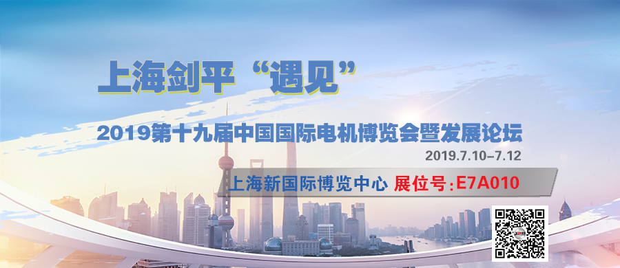 展會快訊  劍平平衡機與您相遇在2019中國國際電機博覽會