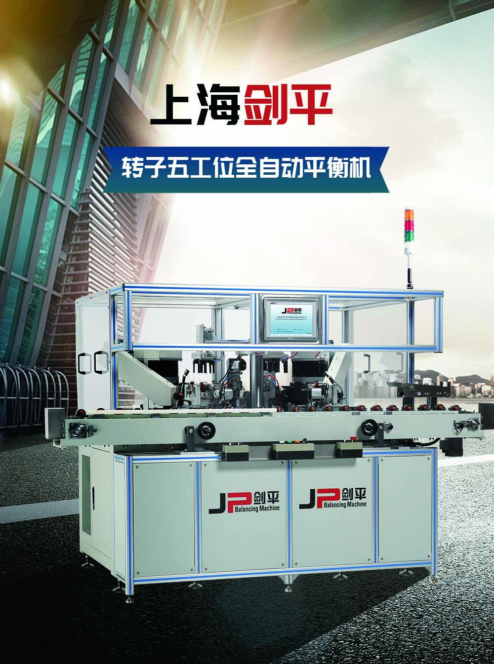 轉(zhuǎn)子五工位全自動平衡機(jī)