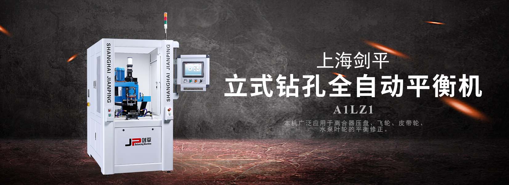 立式鉆孔全自動平衡機(jī)