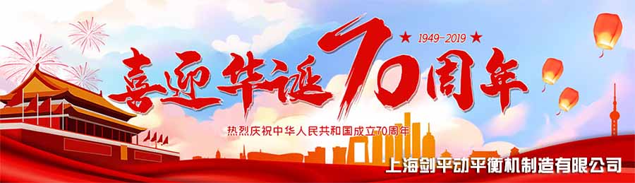 致敬祖國(guó)，上海劍平祝愿祖國(guó)更加繁榮富強(qiáng)！